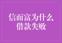 信而富：那些年我们失败了的借款申请