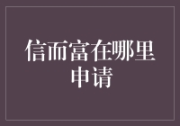 信而富在线申请指南：构建个人信用的新路径