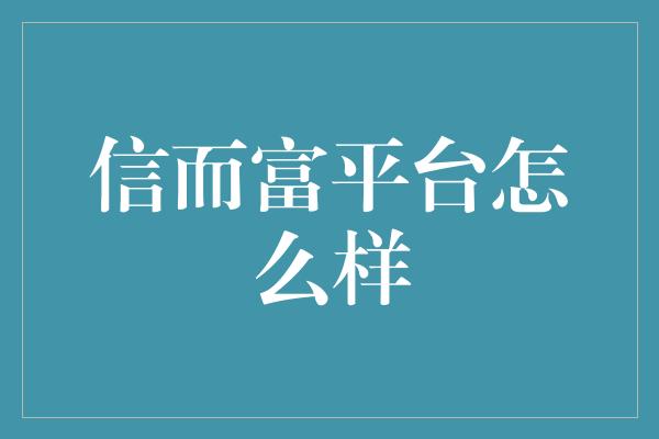 信而富平台怎么样