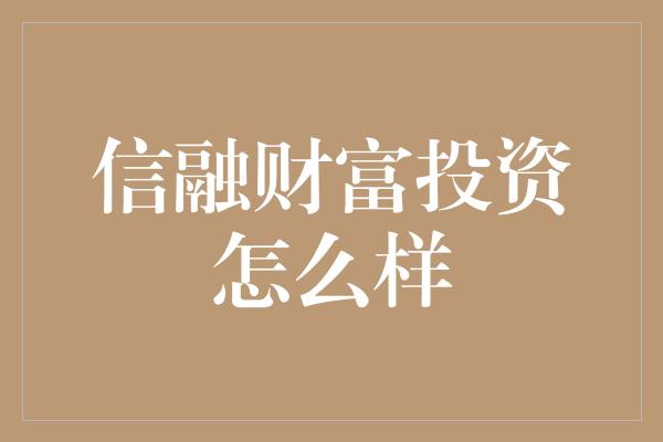 信融财富投资怎么样