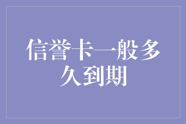 信誉卡一般多久到期