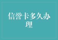 信誉卡多久办理：揭秘信用卡申请的全流程