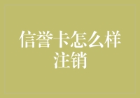 信用卡怎么注销？一招教你轻松搞定！