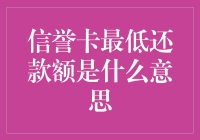 信誉卡最低还款额，是让你永远停留在卡奴状态的秘密武器？