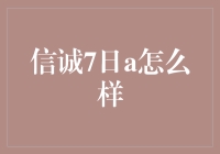 信诚7日a到底好不好？一篇让你看透的揭秘文！