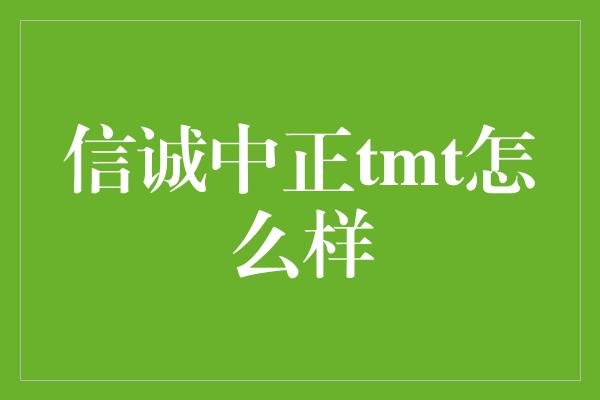 信诚中正tmt怎么样