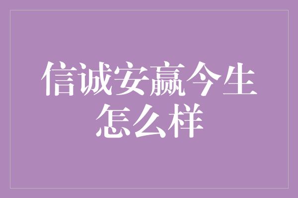 信诚安赢今生怎么样