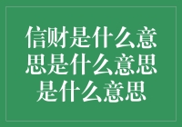 信财是个啥玩意儿——原来是一本充满哲理的会计书