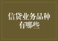 信贷业务品种探析：多样化选择助力经济繁荣