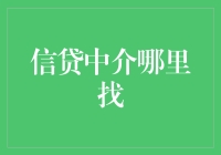 信贷中介：寻找合适的合作伙伴之道