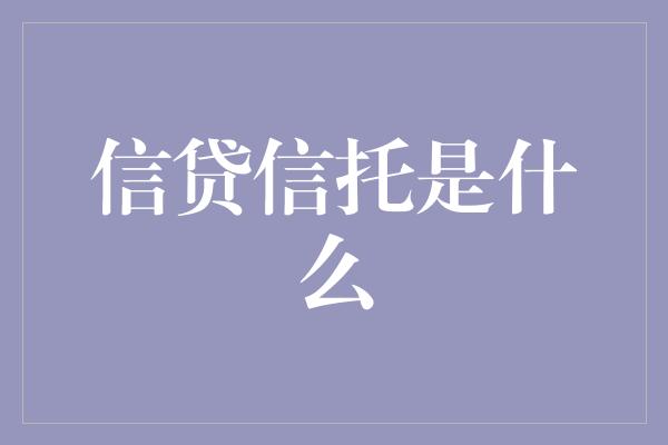 信贷信托是什么