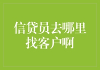 从客户中挖掘金矿——信贷员寻找客户的全方位策略解析