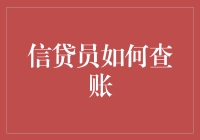 信贷员查账：一场与数字的亲密接触