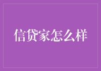 信贷家怎样帮助您实现财务自由？