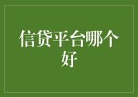 信贷平台哪家强？真相只有一个！