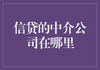 信贷中介公司：连接资金供需桥梁的隐藏力量