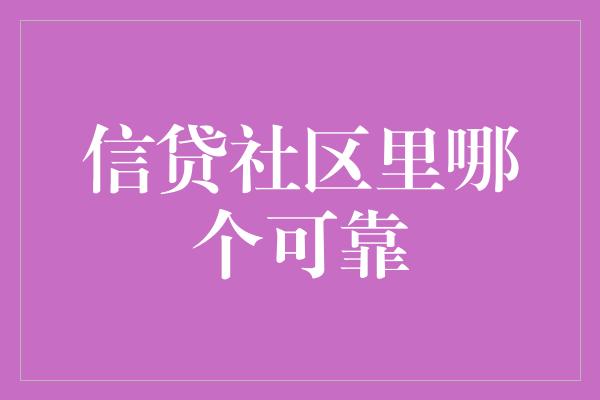 信贷社区里哪个可靠