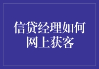 信贷经理如何在网上成为抢手的「捕鱼达人」？