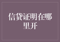 你问我信贷证明在哪里开？我去，你不是在跟我打听通往有钱人俱乐部的密道吗？