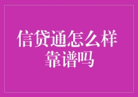 信贷通：你值得信赖的信贷助手