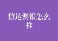 信达澳银：你的财富管家还是钱包杀手？