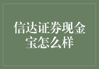 信达证券现金宝：稳健理财新选择