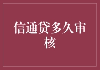 信通贷审核期：一场关于等待的艺术