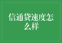 信通贷速度怎么样？比光速还快，简直把时间都骗了！