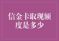 超越传统：信金卡取现额度解析与发展策略