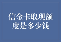 信金卡取现额度解析：探索影响因素与应用策略