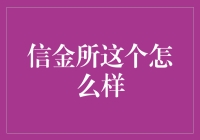 信金所：你想要的，不只是一个借钱的地方