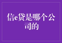 信e贷背后的那个神秘大老板是谁？