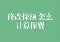 修改保额如何计算保费？揭秘保费计算规则和技巧