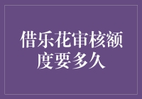 借乐花审核额度要多久？我等得花儿都谢了！