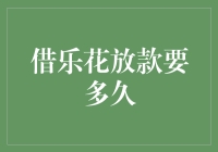 借乐花放款到账时间解析：从申请到到账的全流程