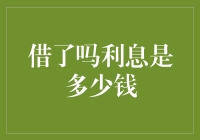 借了吗利息究竟是多少钱？解读借款产品利率背后的秘密