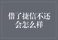 借了捷信不还？后果严重吗？