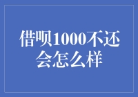 借呗1000不还会怎么样：后遗症、风险与处理策略