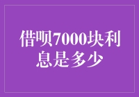 借呗7000块利息多少？揭秘背后的计算公式！