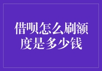 谁说借钱不能像刷信用卡一样有趣？——借呗额度刷法全攻略