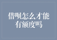 探索借呗额度提升之道：方法与技巧解析