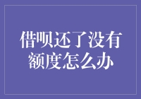 借呗还了怎么就没额度了？难道我成了银行的月光族吗？