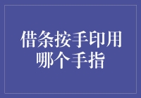 借条按手印，用哪个手指最为合适？你可知道？