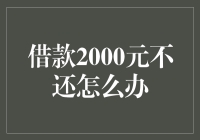 当好友向你借款2000元后，只玩消失不还怎么办？