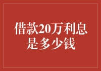 借款20万利息是多少钱？你可能会笑出声来！