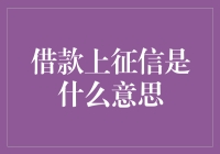 借款上征信是什么意思？原来是一部个人信用纪录片！