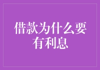 借款为什么要有利息：成本与风险的双重考量