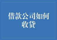 借款公司如何智慧收贷：构建高效信贷回收体系