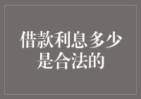 借款利息多少是合法的：解析中国法律中的借贷利率规定