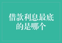 借款利息最低的方法真的存在吗？